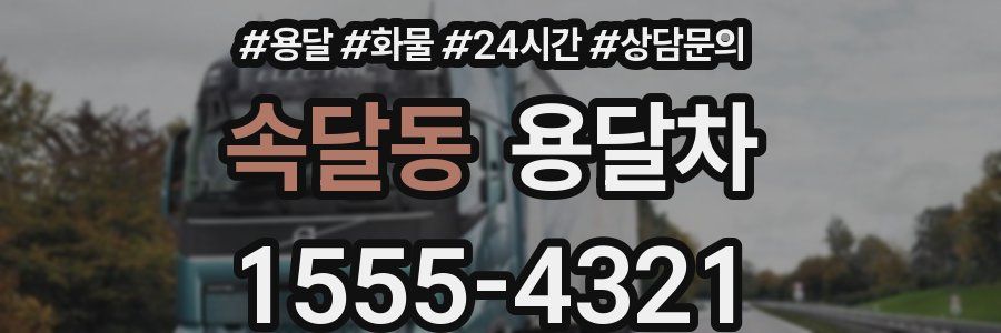 속달동 용달차