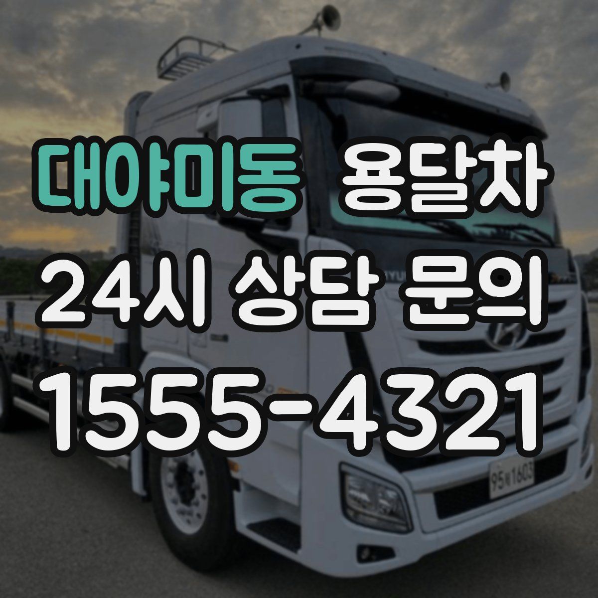 대야미동 용달차