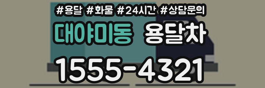 대야미동 용달차