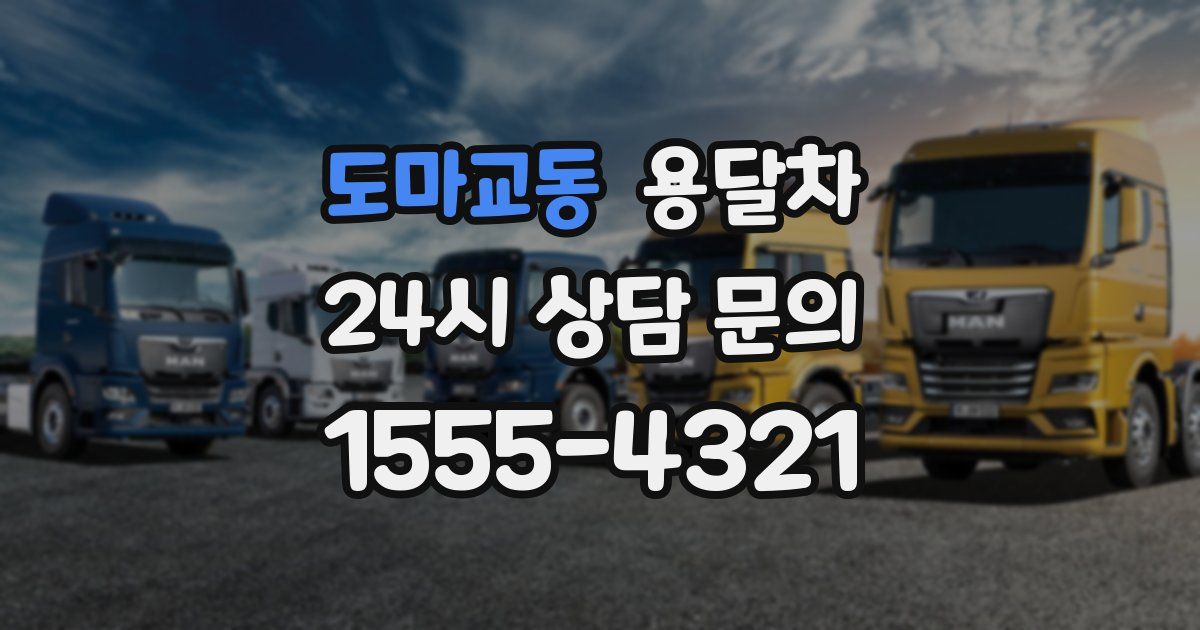 도마교동 용달차