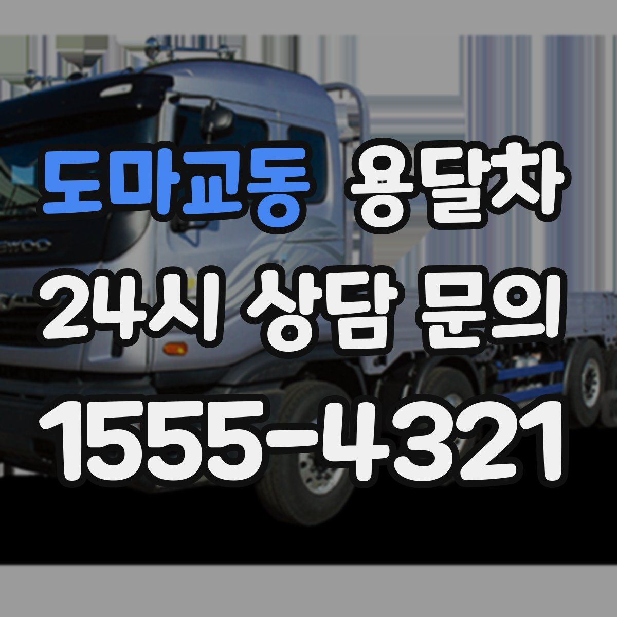 도마교동 용달차