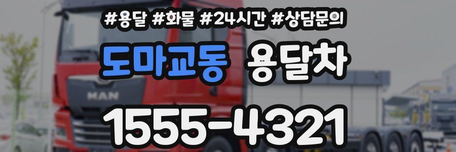 도마교동 용달차