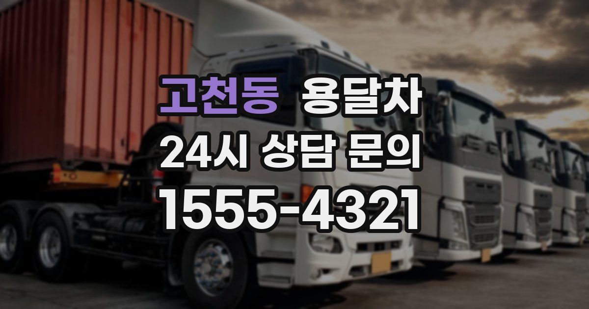 고천동 용달차