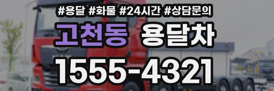 고천동 용달차