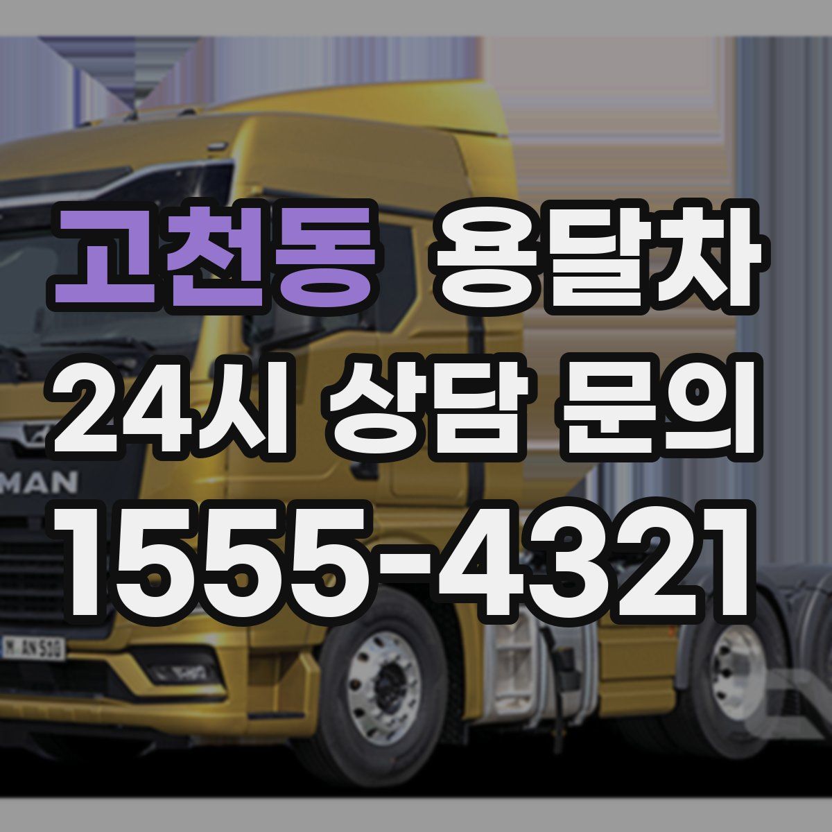 고천동 용달차