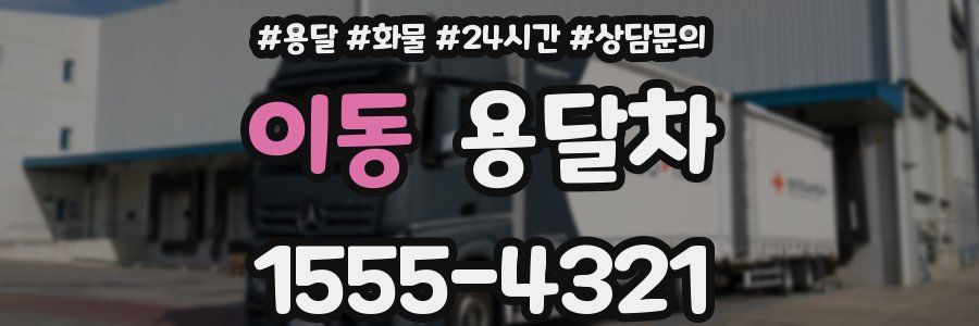 이동 용달차
