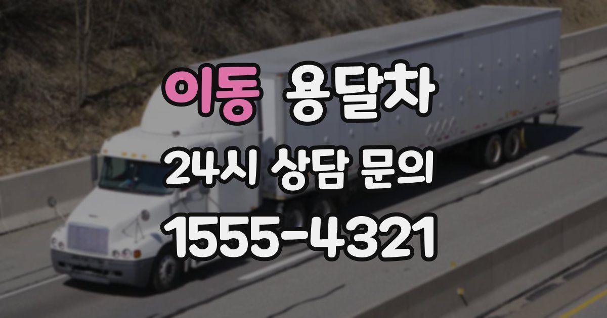 이동 용달차