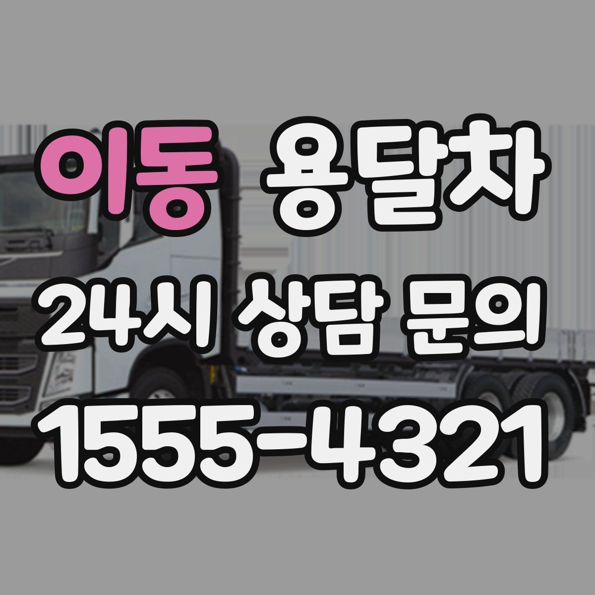 이동 용달차