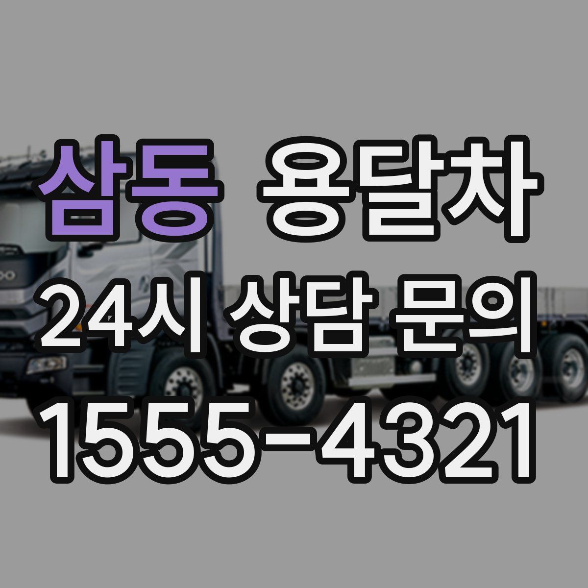 삼동 용달차