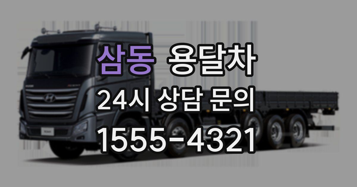 삼동 용달차