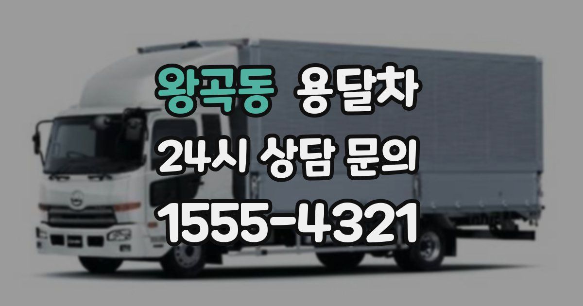 왕곡동 용달차