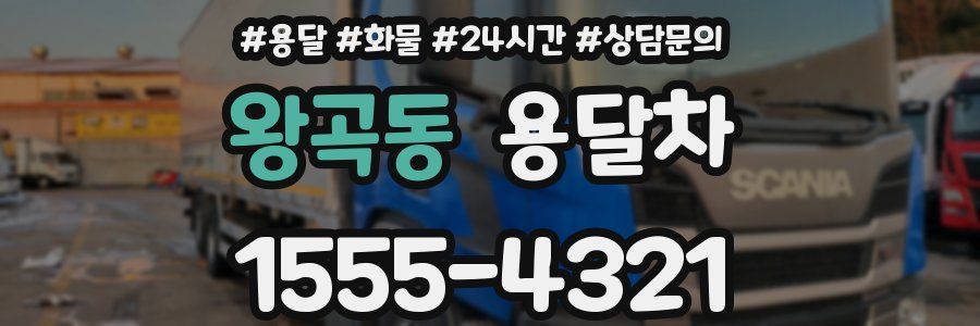 왕곡동 용달차