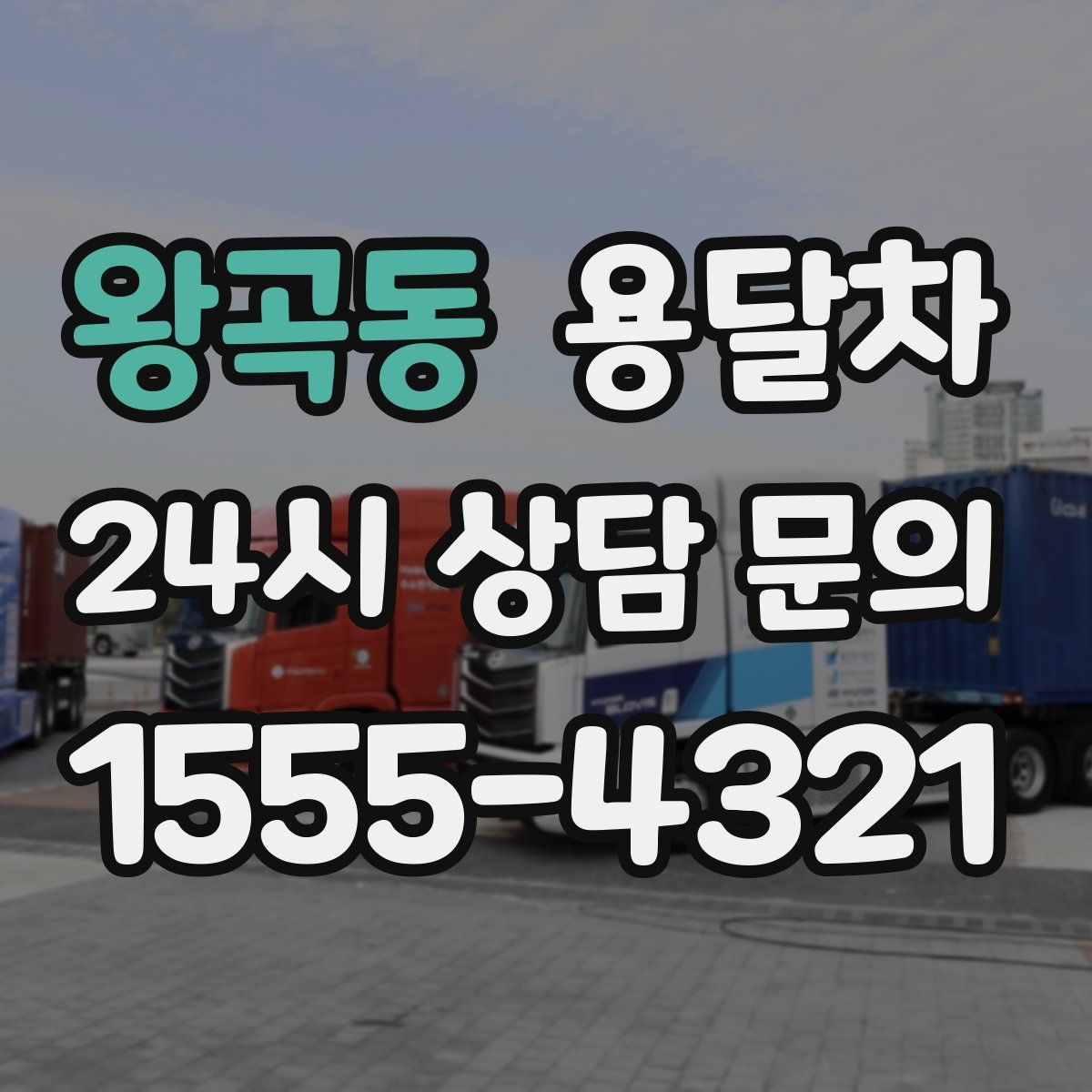왕곡동 용달차