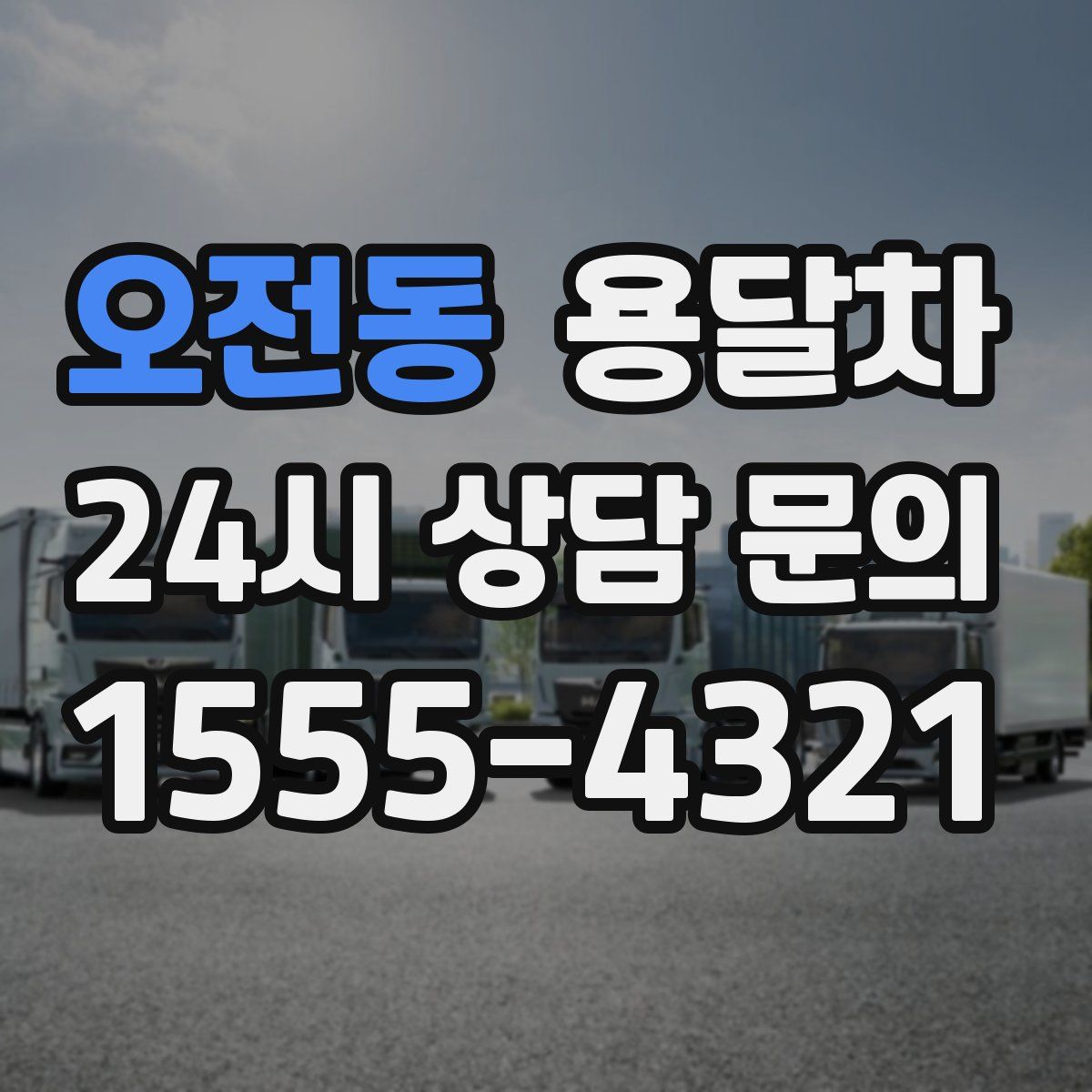 오전동 용달차