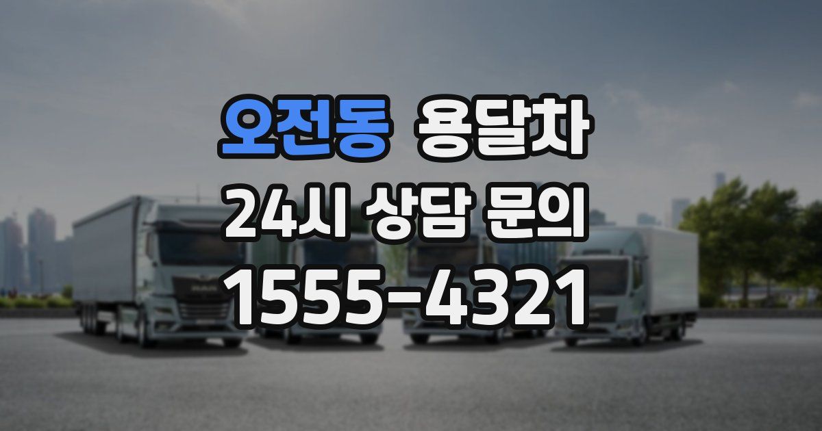 오전동 용달차