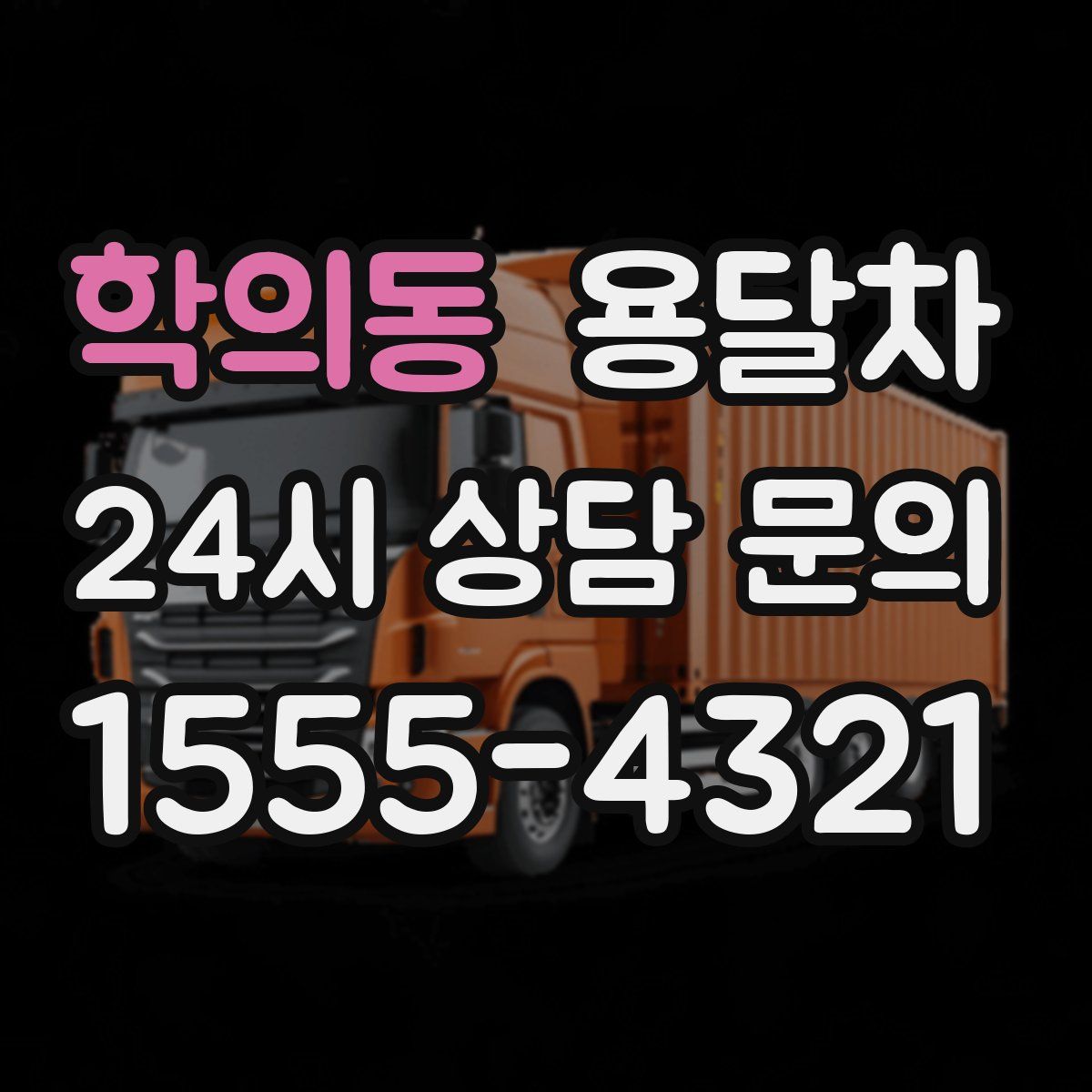 학의동 용달차