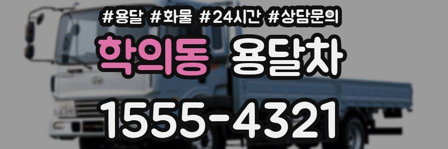 학의동 용달차