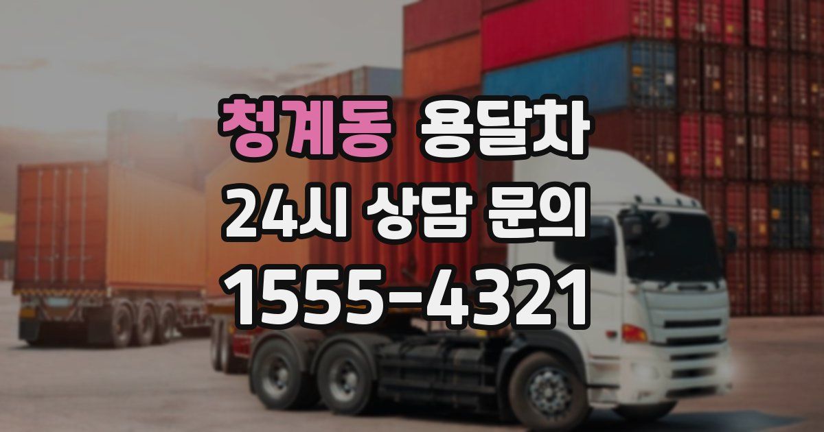 청계동 용달차