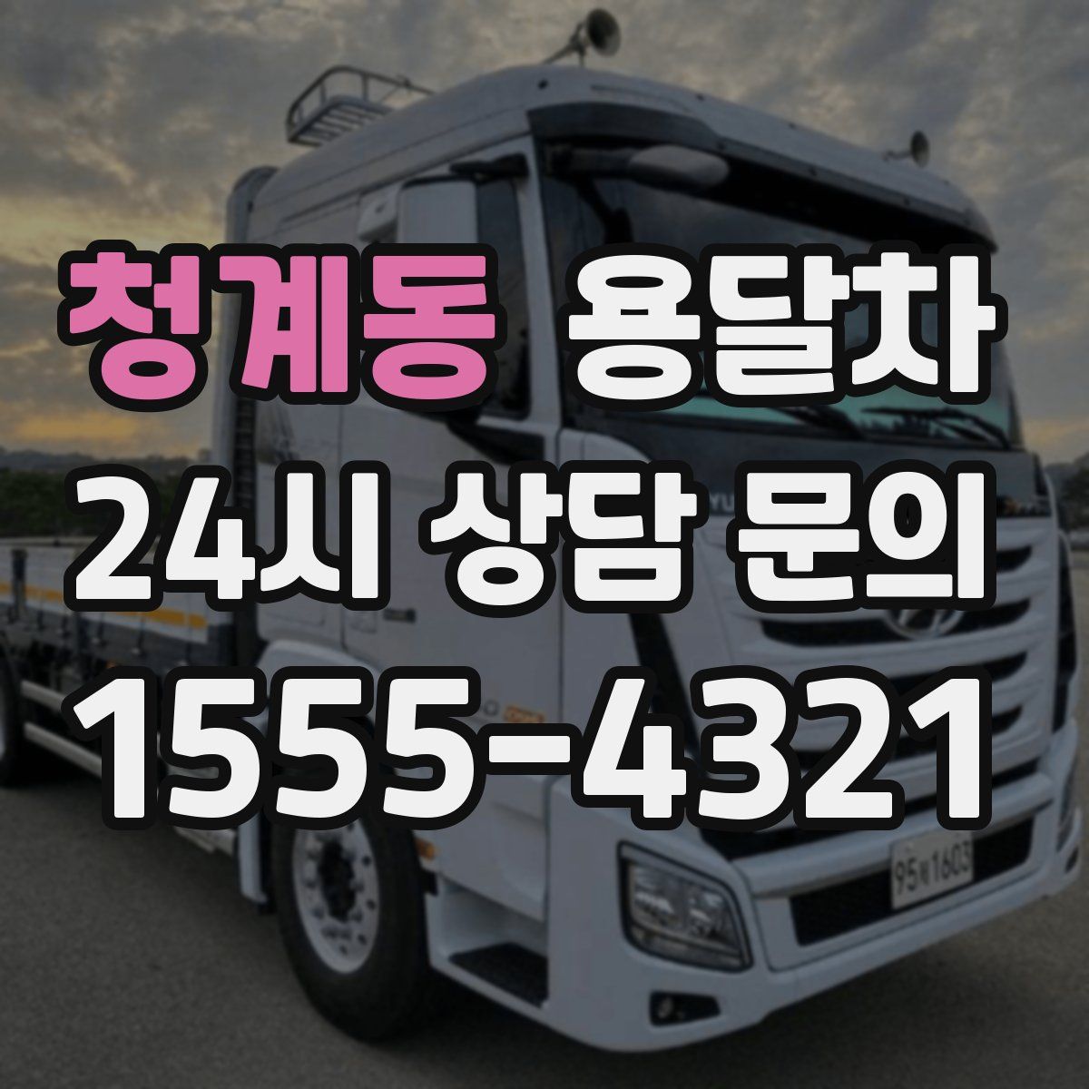 청계동 용달차