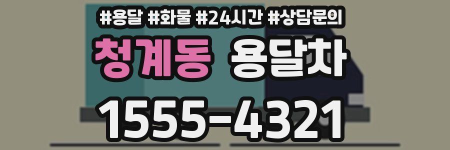 청계동 용달차