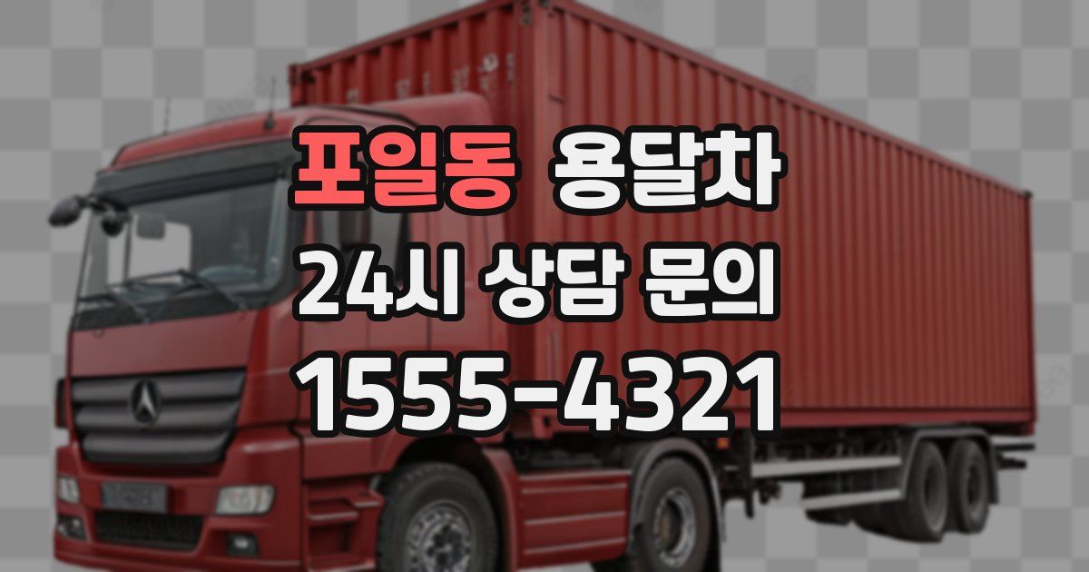 포일동 용달차