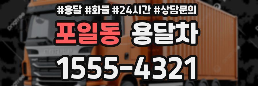포일동 용달차