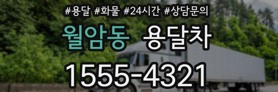 월암동 용달차