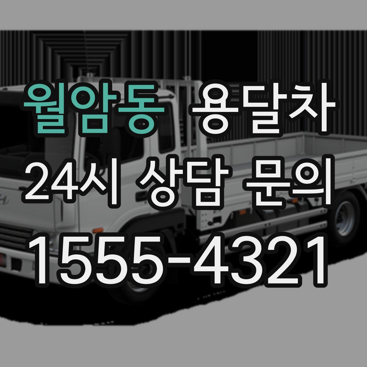 월암동 용달차