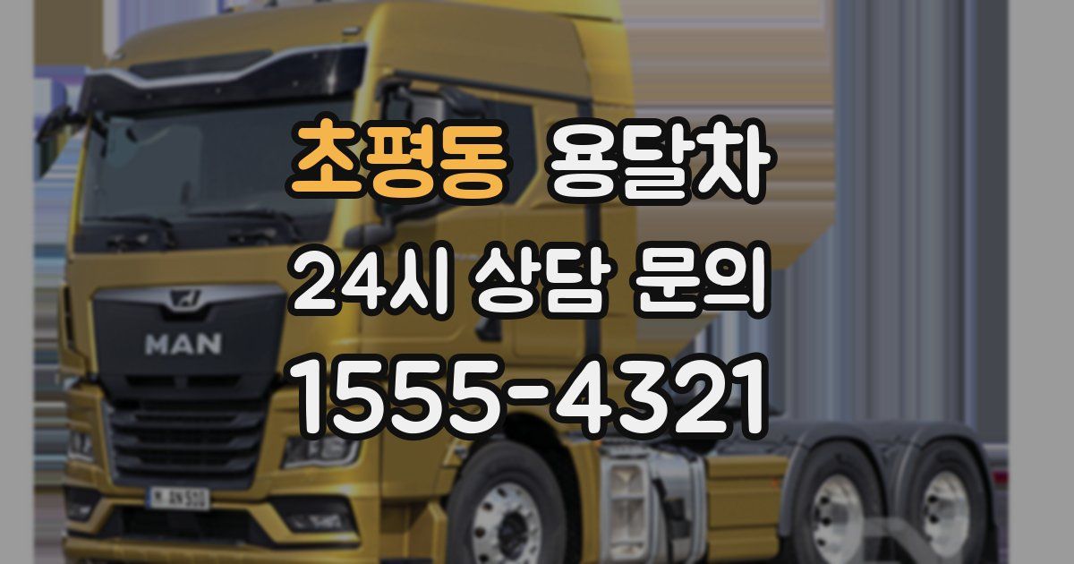 초평동 용달차