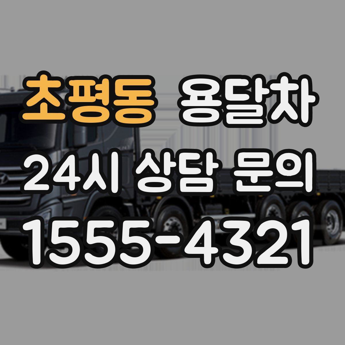 초평동 용달차