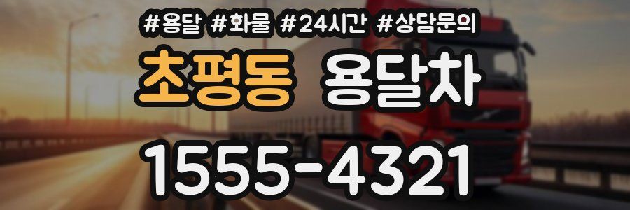 초평동 용달차