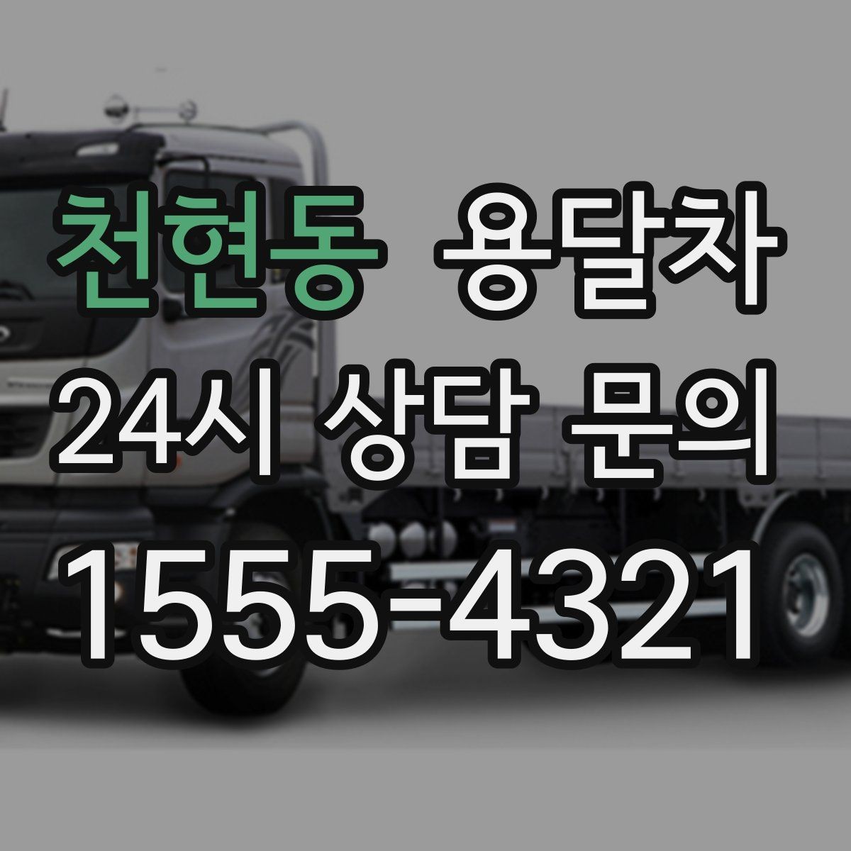 천현동 용달차 운행 시간대에 따라 달라지는 이용 팁