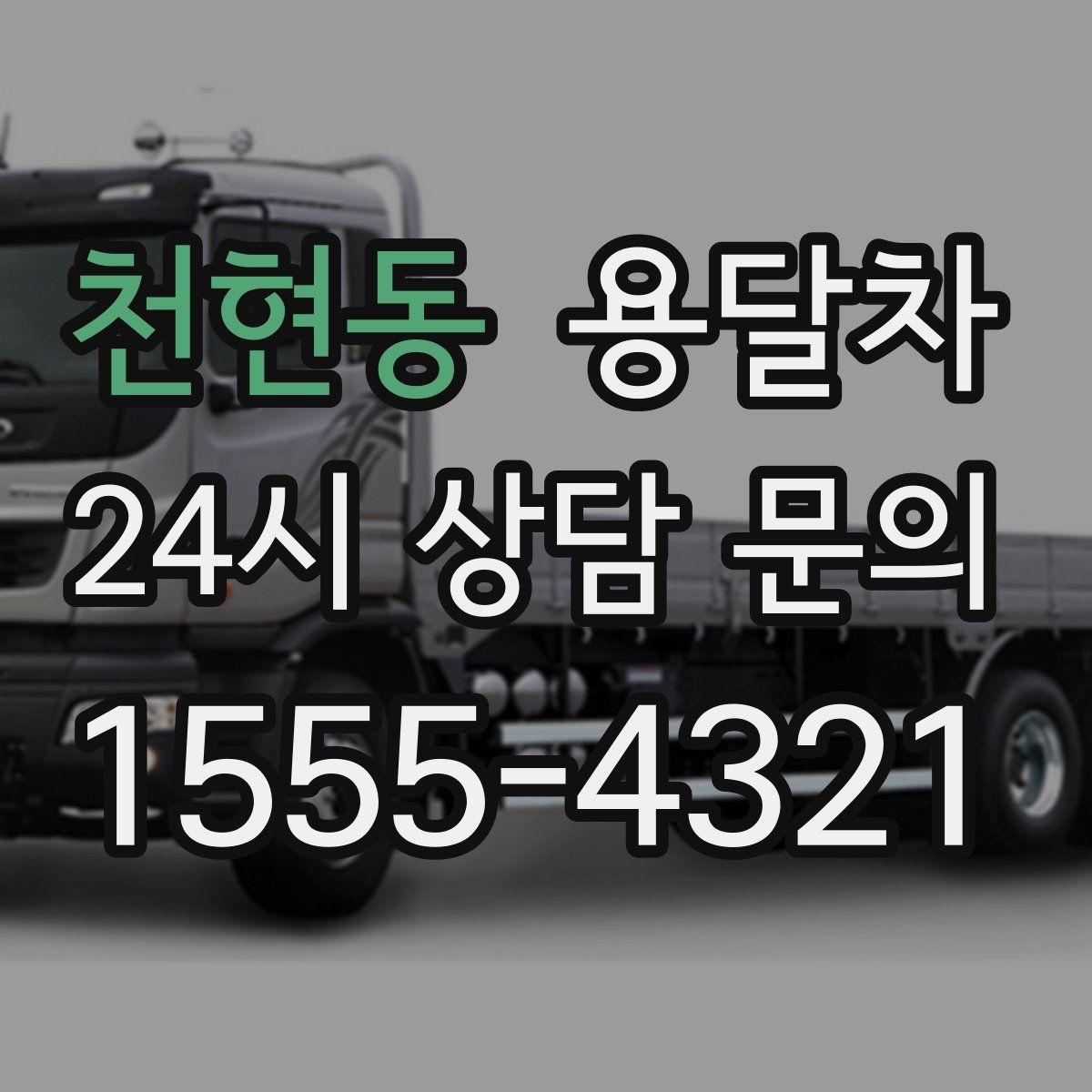 천현동 용달차