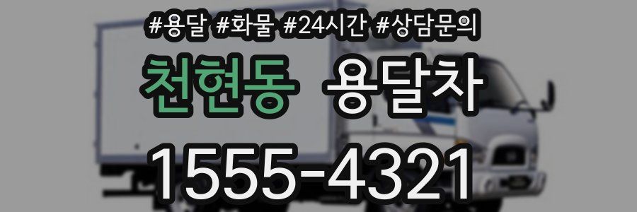 천현동 용달차