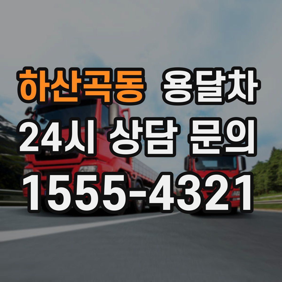 하산곡동 용달차