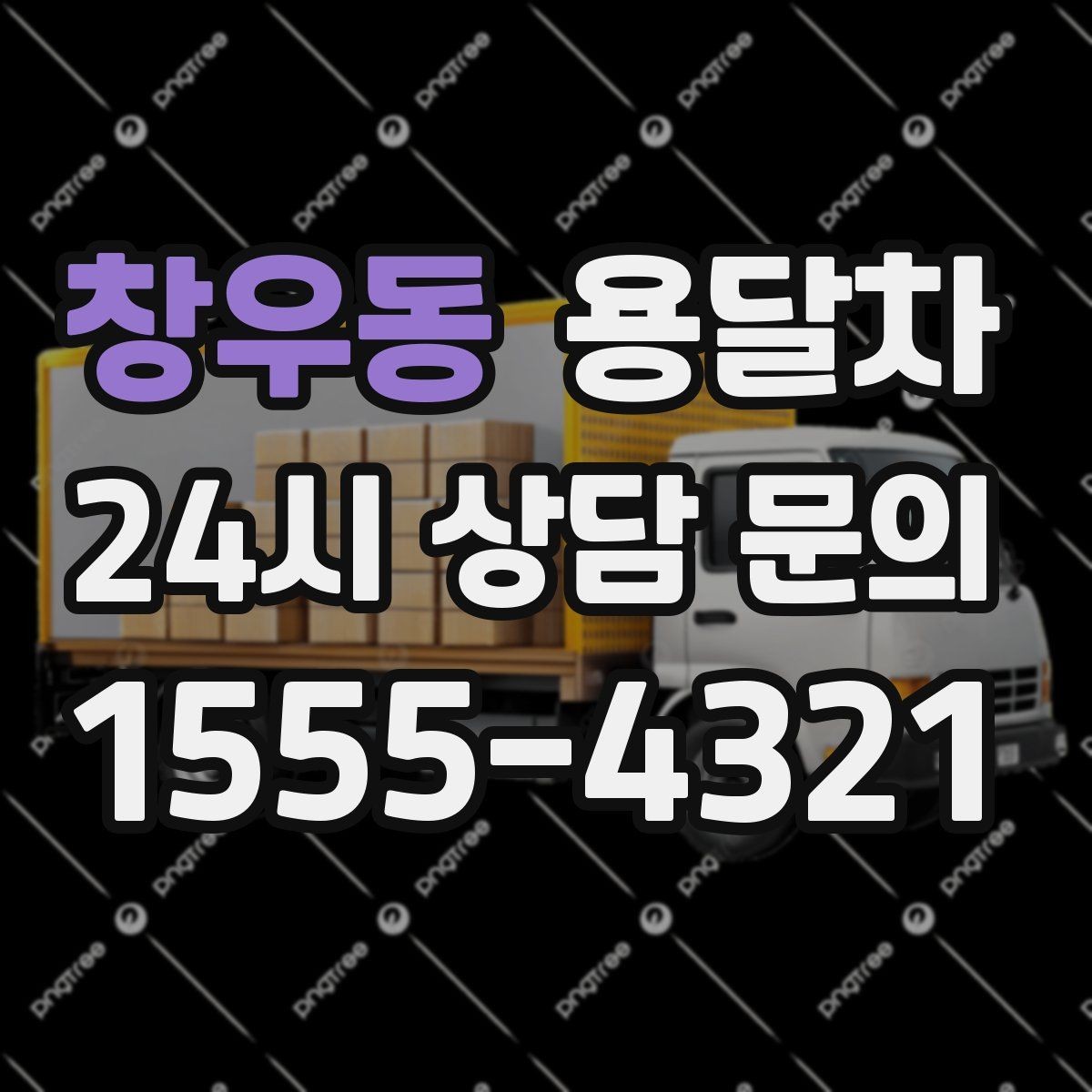 창우동 용달차 상담부터 운행까지 흐름을 쉽게 정리하기