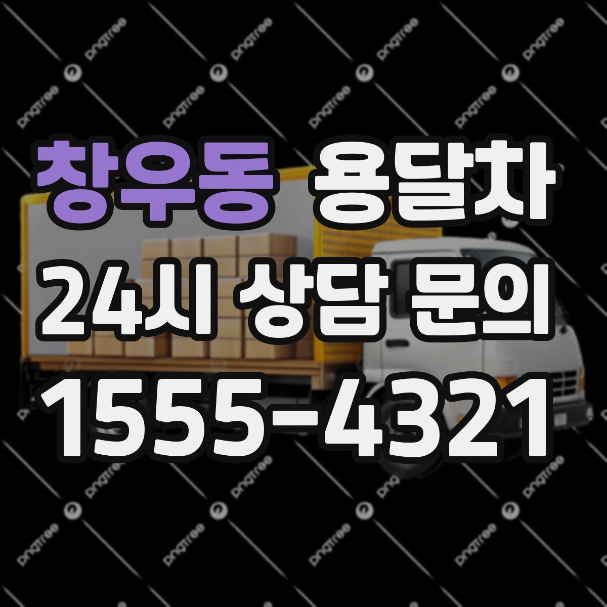 창우동 용달차