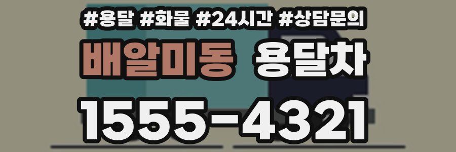 배알미동 용달차