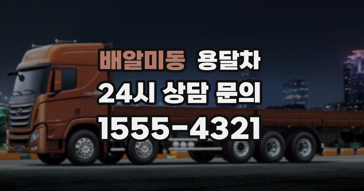 배알미동 용달차