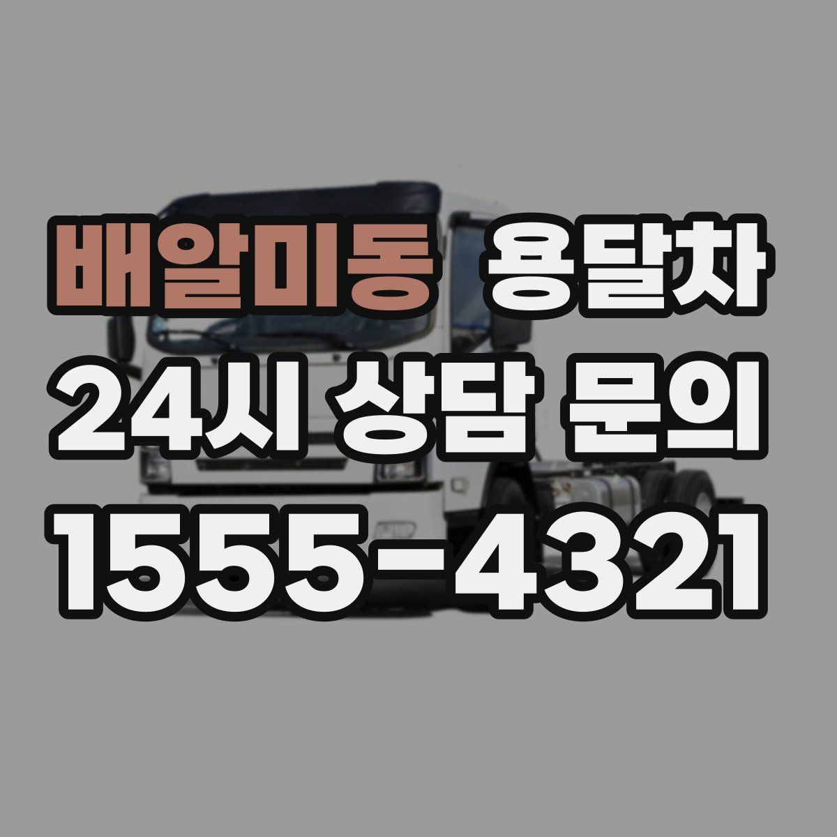 배알미동 용달차