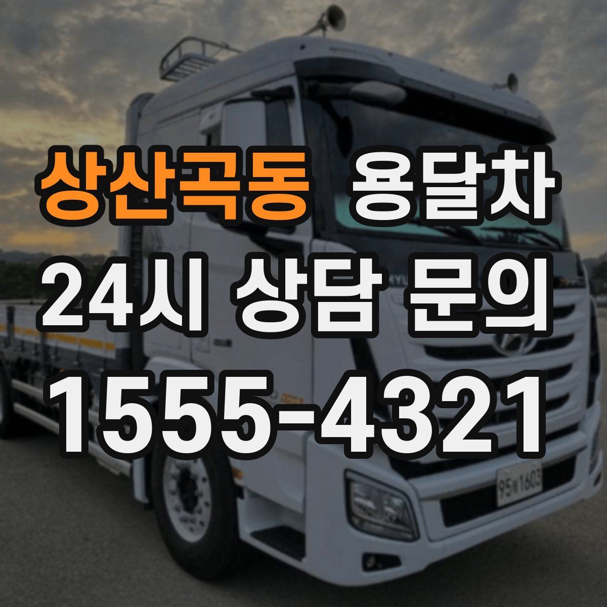상산곡동 용달차