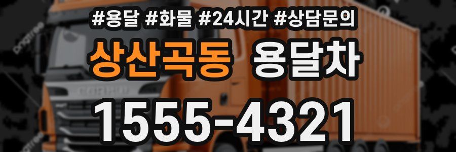 상산곡동 용달차