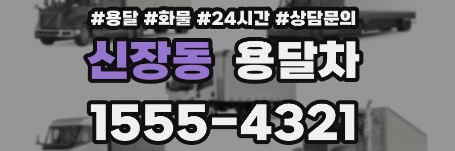 신장동 용달차