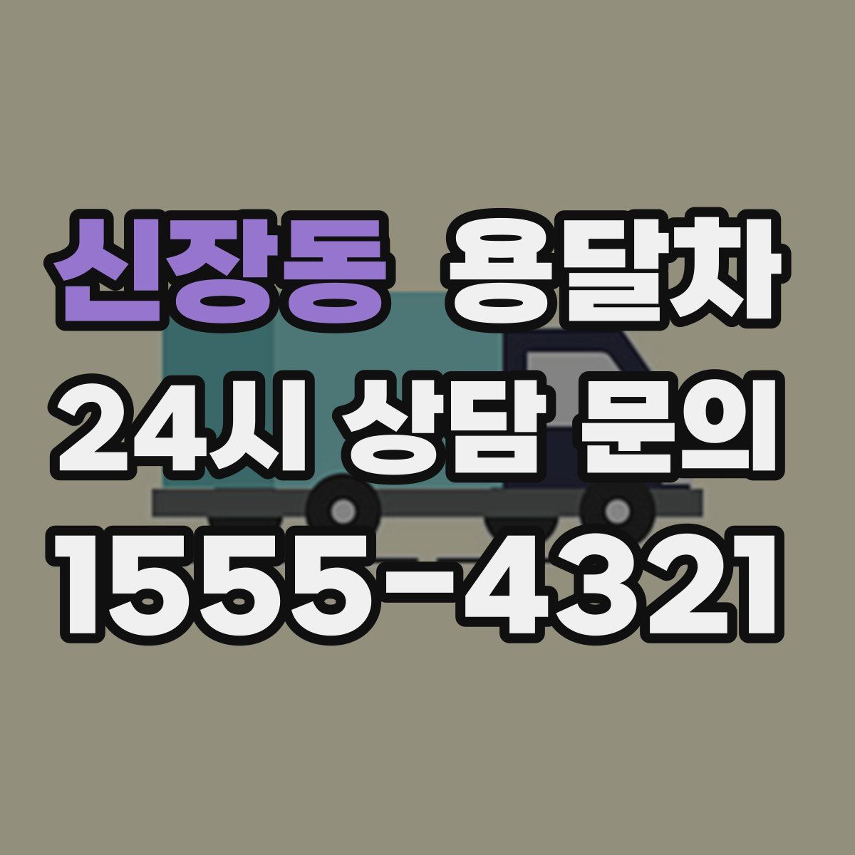 신장동 용달차