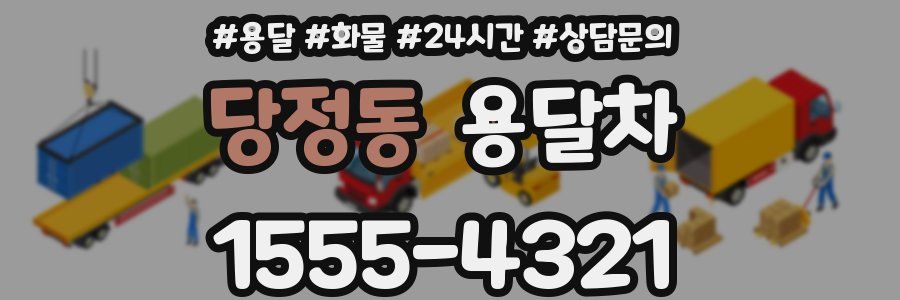 당정동 용달차