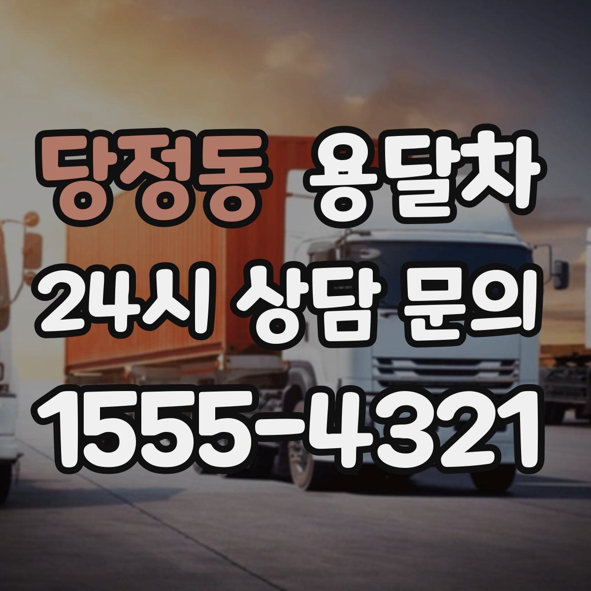 당정동 용달차