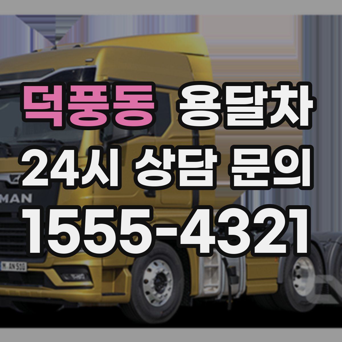 덕풍동 용달차