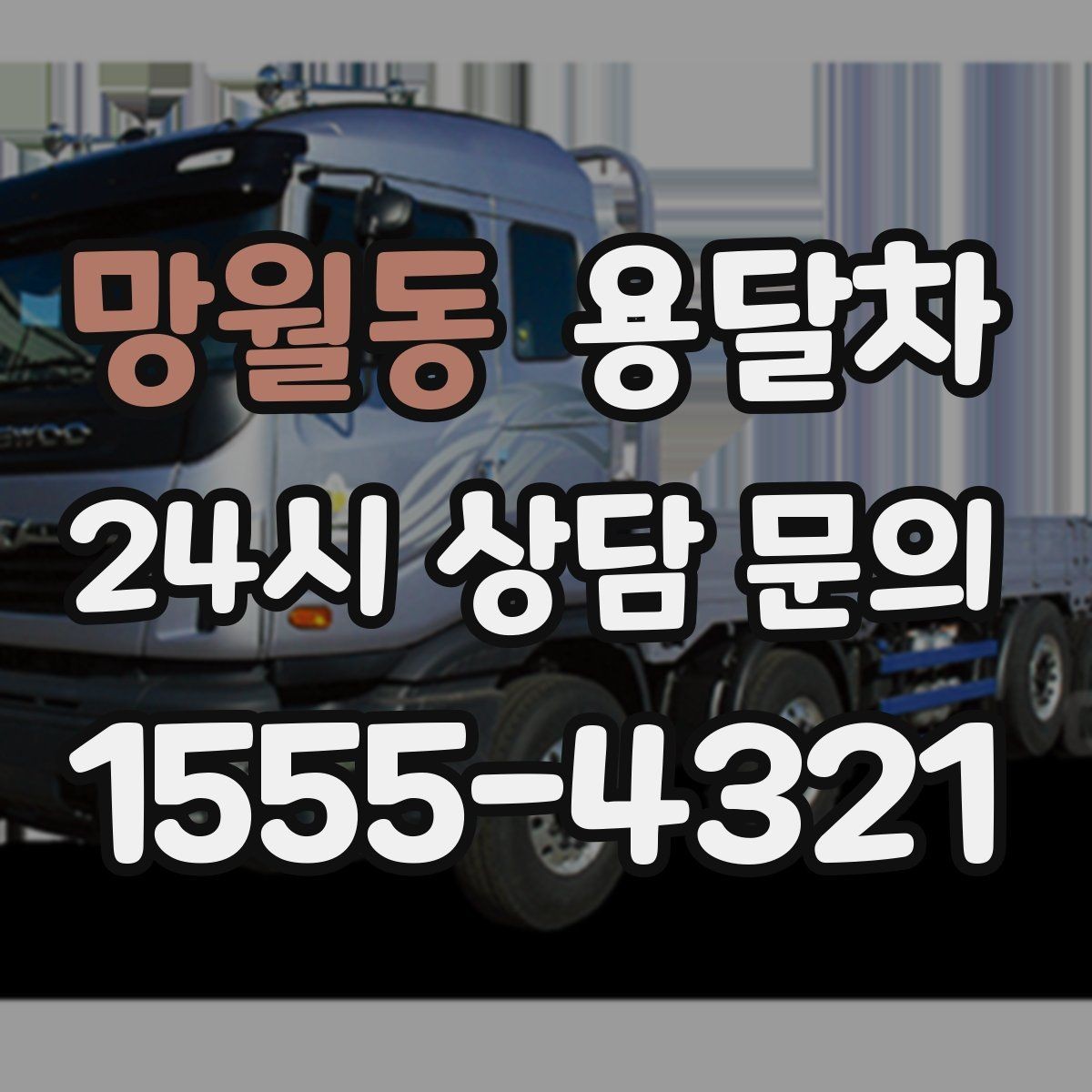 망월동 용달차 비용을 아끼려면 어떤 점을 봐야 할까