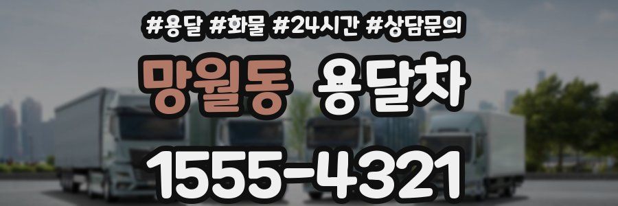 망월동 용달차