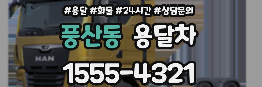 풍산동 용달차